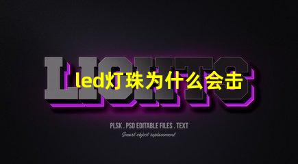 led灯珠为什么会击穿 led灯珠怎么测试好坏